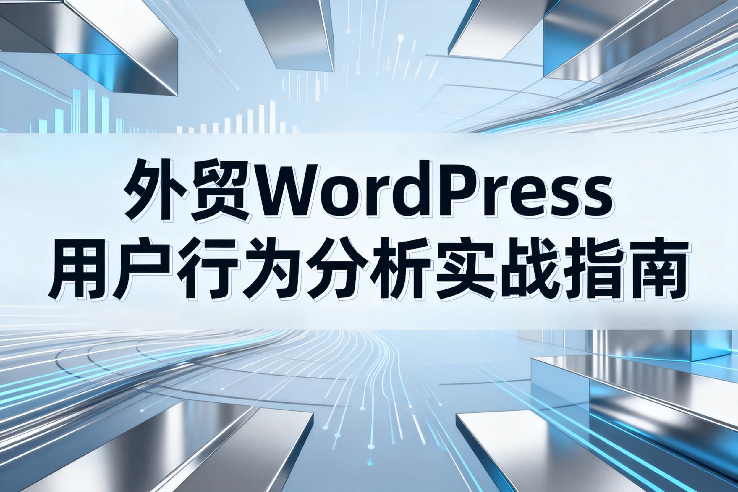 2026外贸wordpress用户行为分析实战指南
