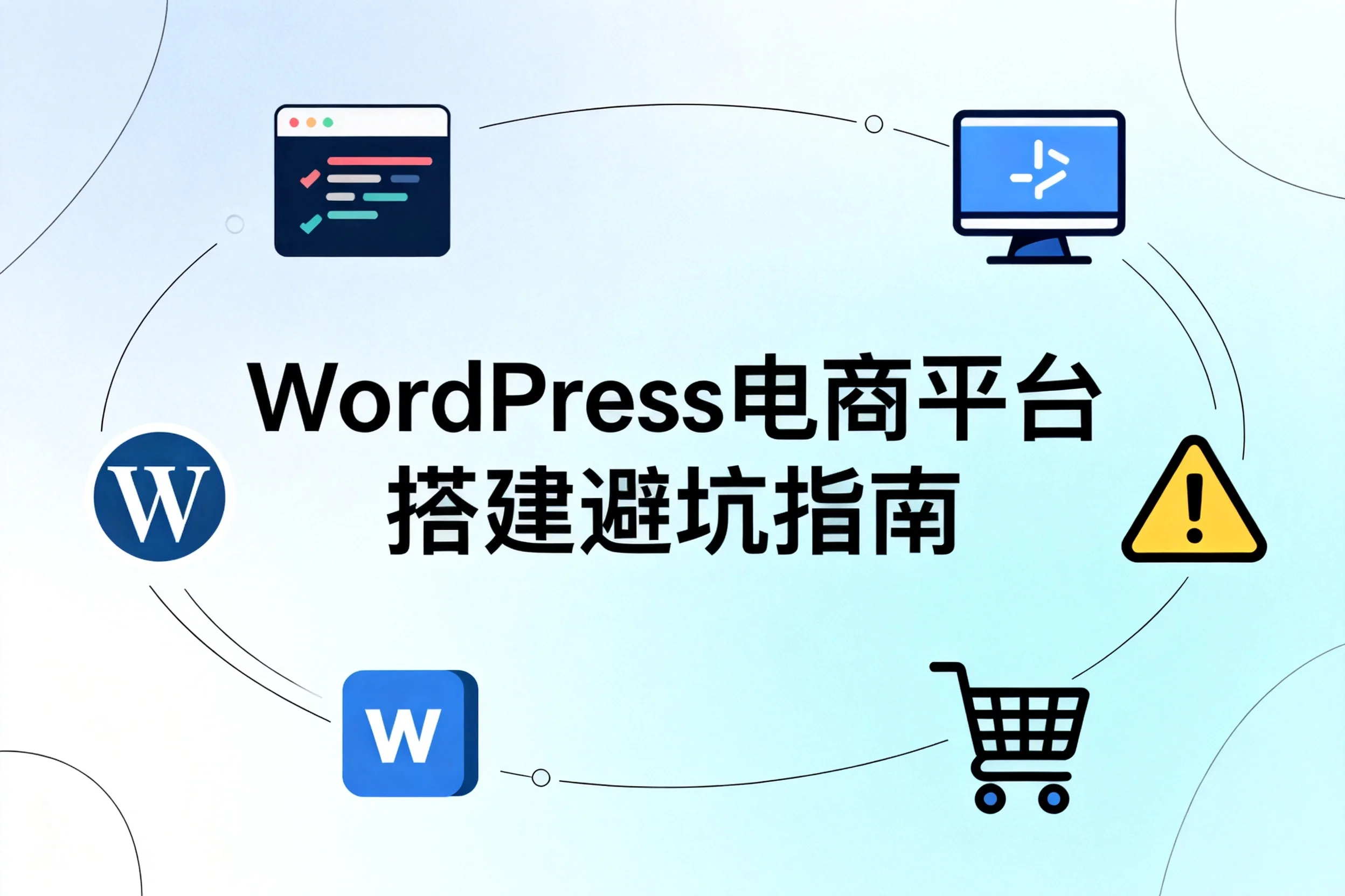 2026年wordpress电商平台搭建避坑指南