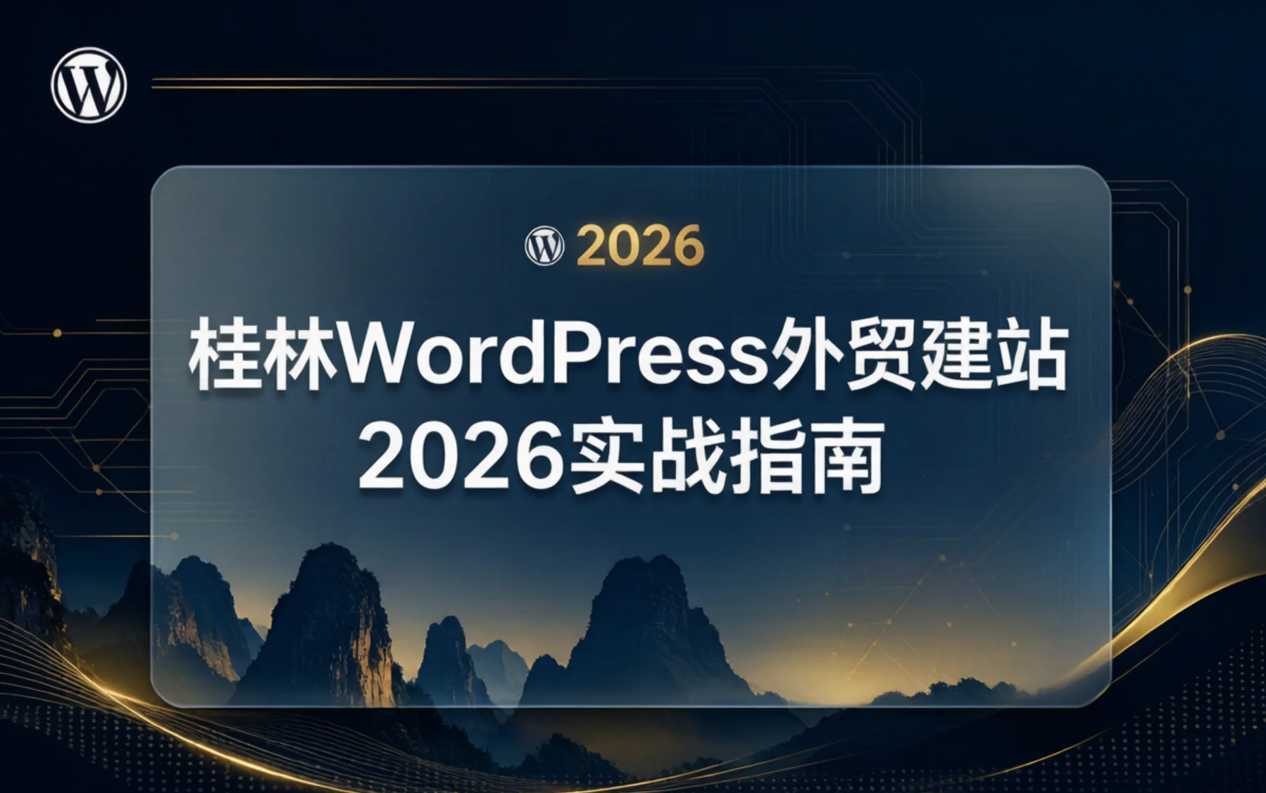 桂林wordpress外贸建站2026实战指南 桂林wordpress外贸建站2026实战指南