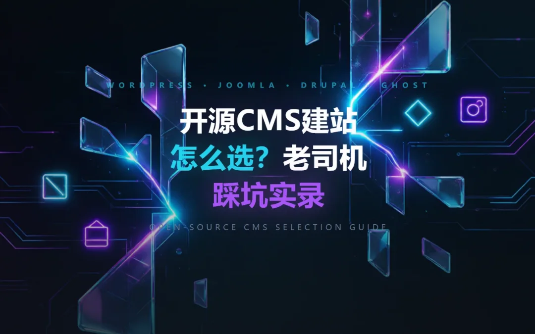 2026开源CMS建站怎么选?老司机踩坑实录