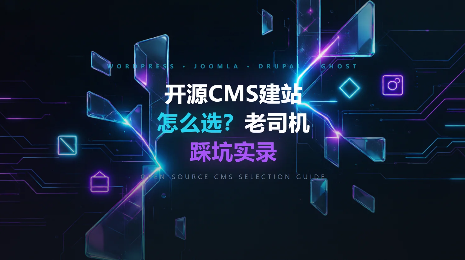 2026开源cms建站怎么选?老司机踩坑实录