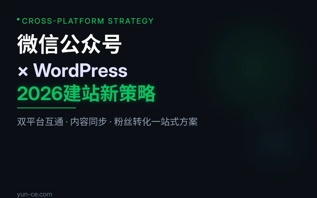 微信公众号+WordPress:2026建站新策略