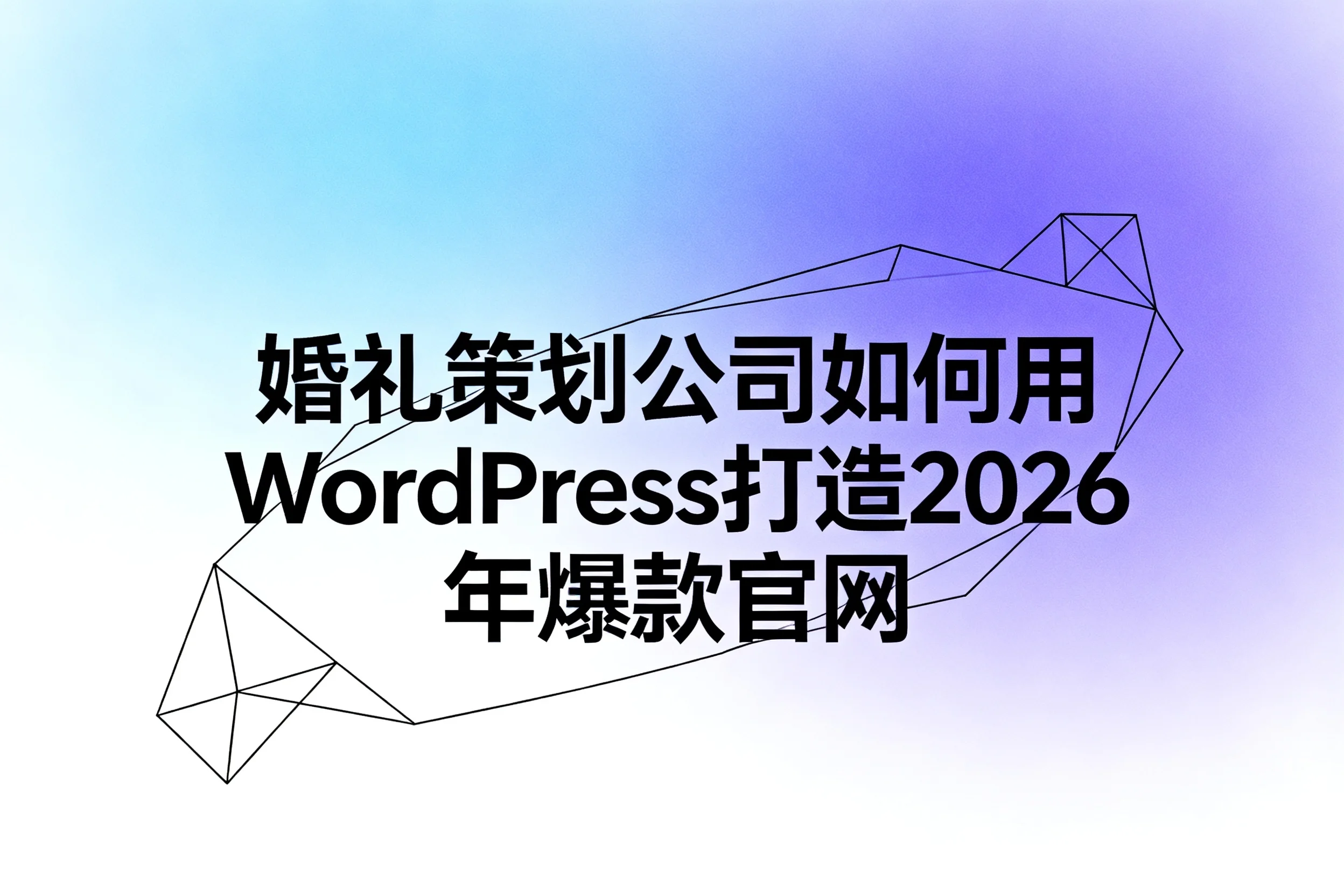 婚礼策划公司如何用wordpress打造2026年爆款官网