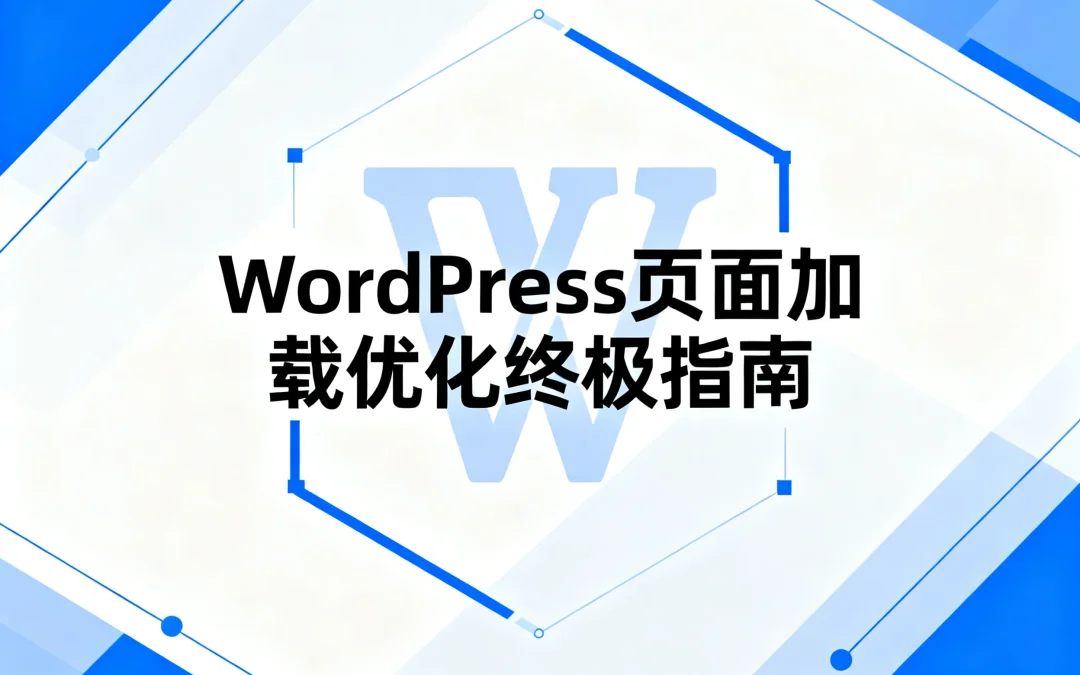 WordPress页面加载优化终极指南2026