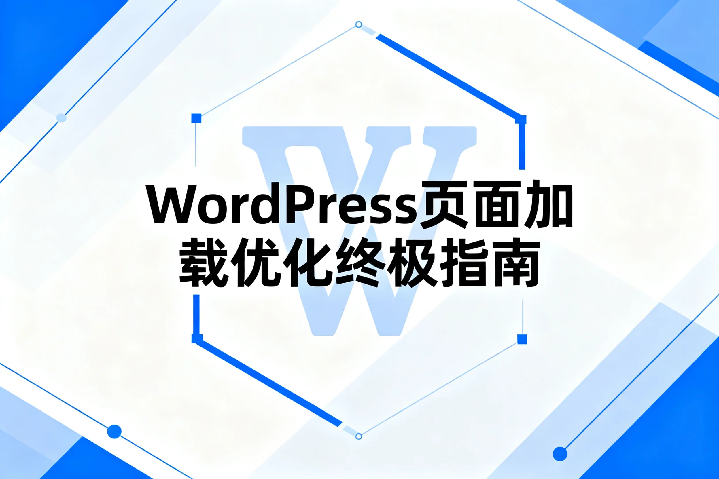 wordpress页面加载优化终极指南2026