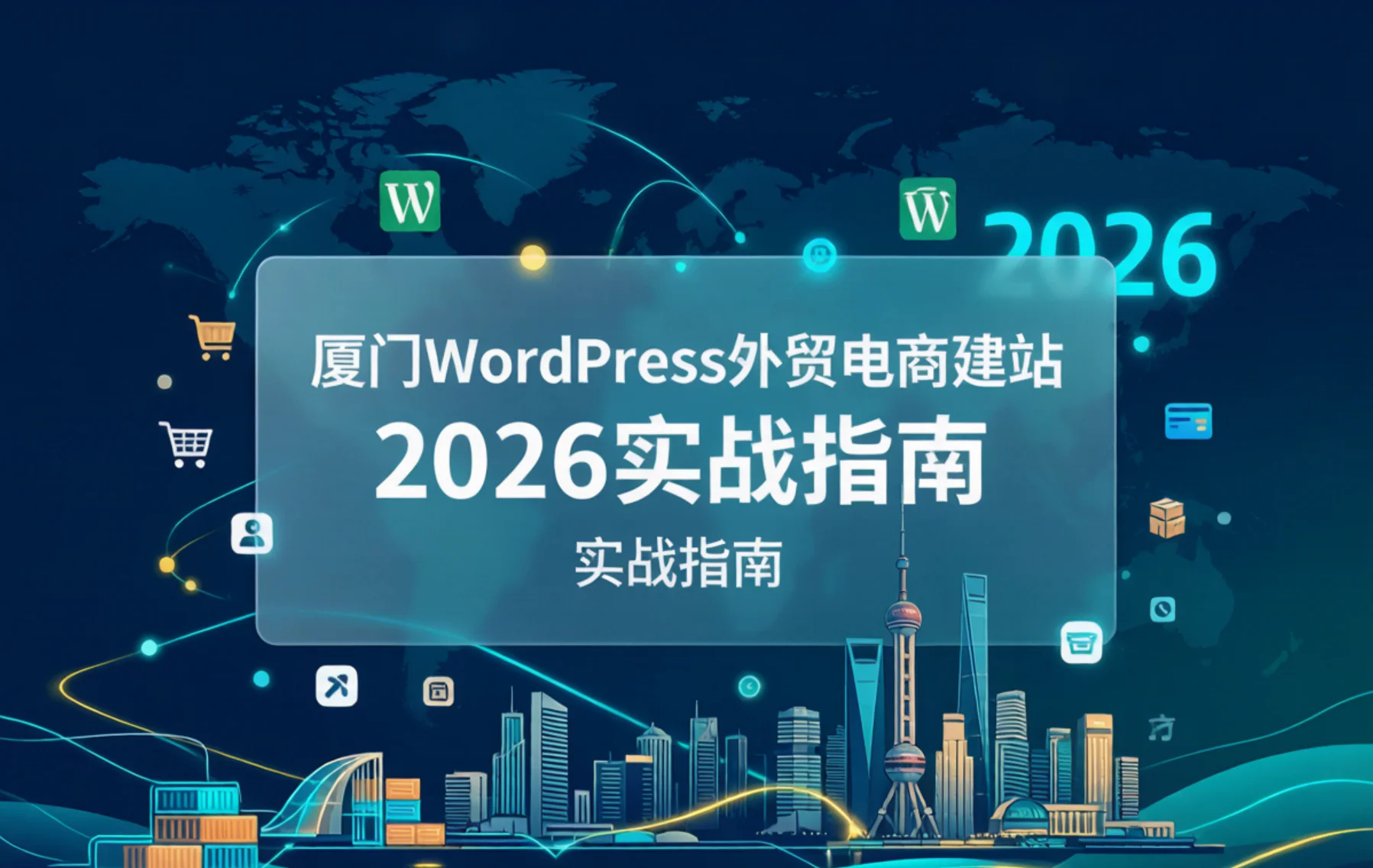 厦门wordpress外贸电商建站2026实战指南 厦门wordpress外贸电商建站2026实战指南