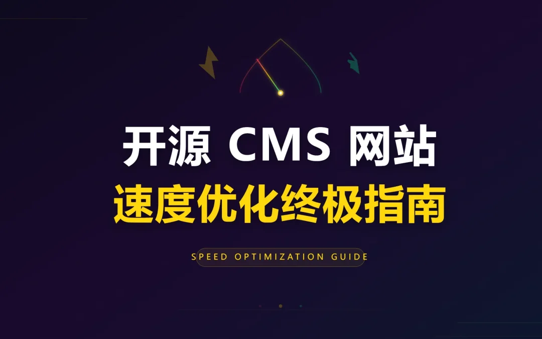 2026开源CMS网站速度优化终极指南