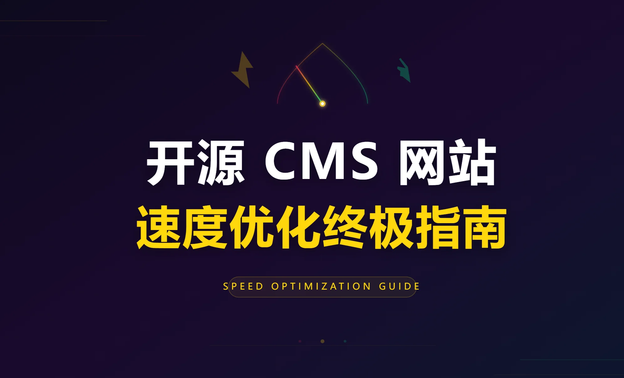 2026开源cms网站速度优化终极指南