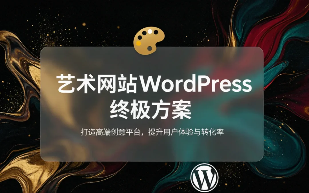 2026艺术网站WordPress终极方案