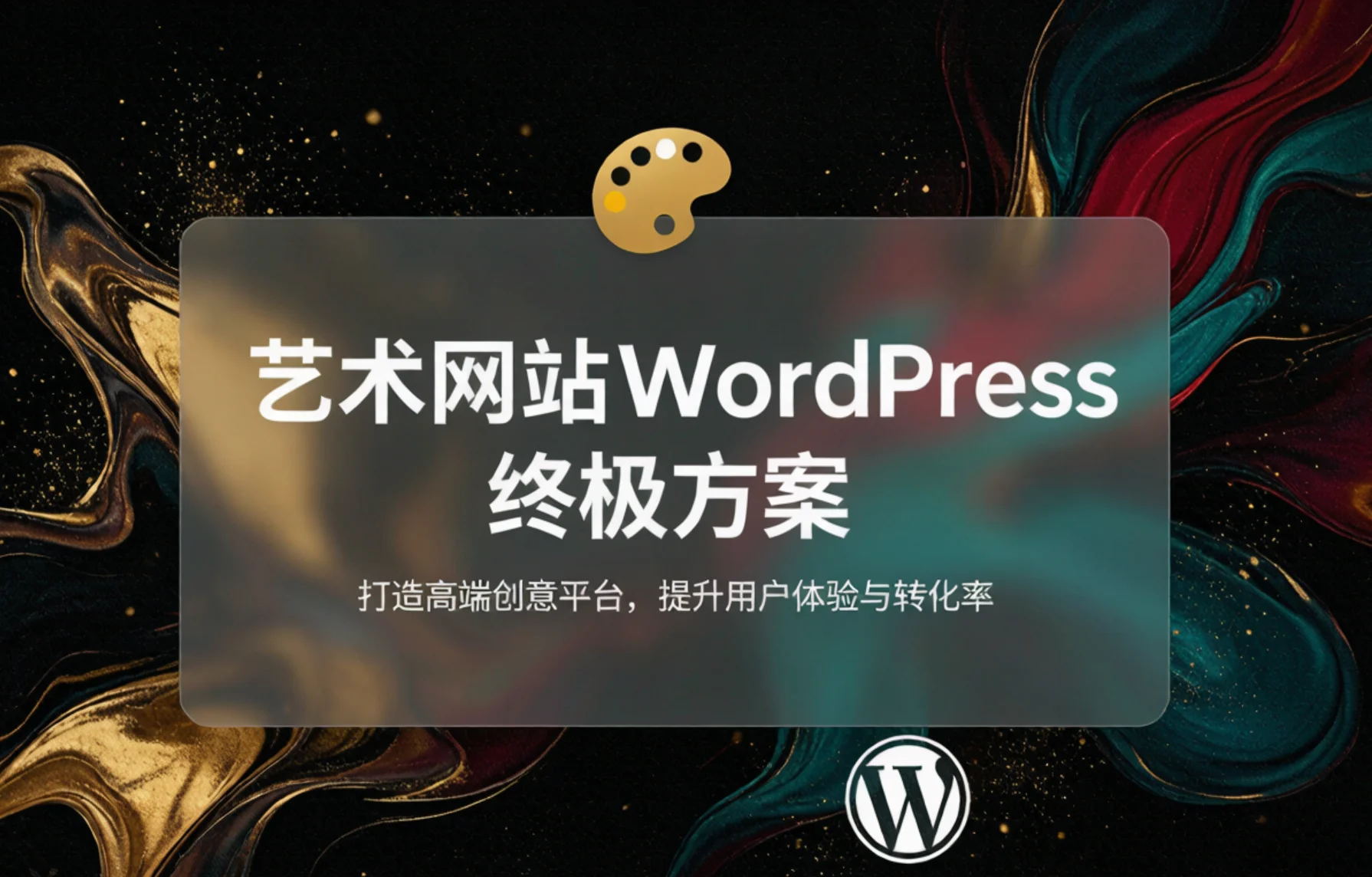 2026艺术网站wordpress终极方案