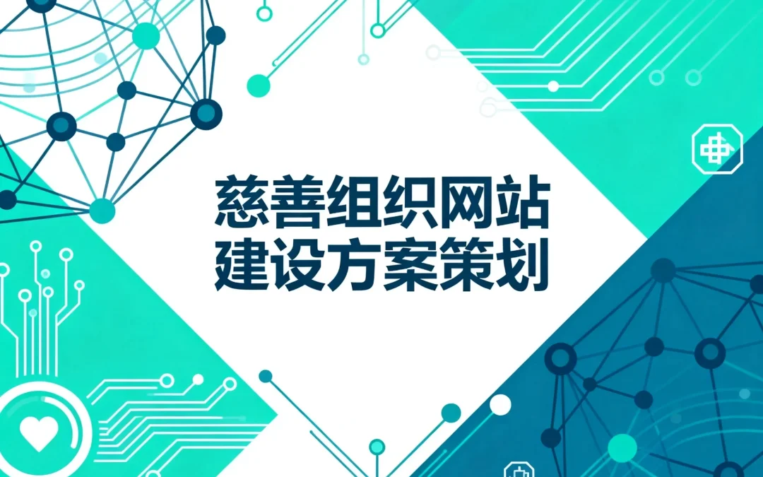 慈善组织网站建设方案策划2026