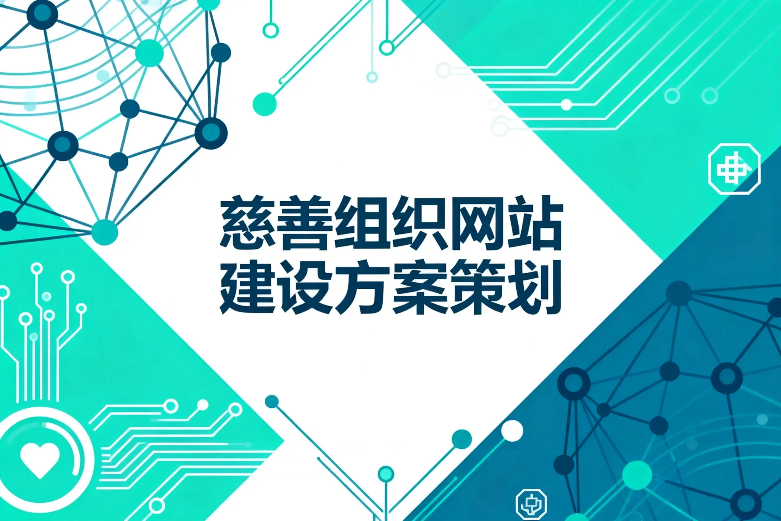 慈善组织网站建设方案策划2026
