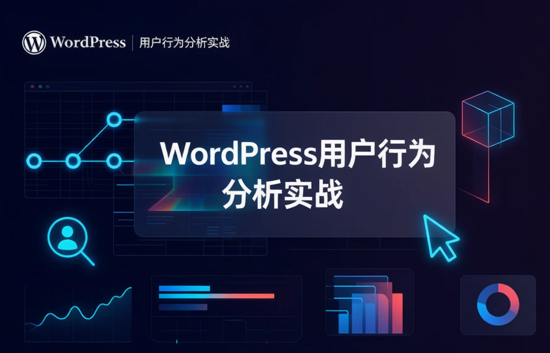 wordpress用户行为分析实战2026