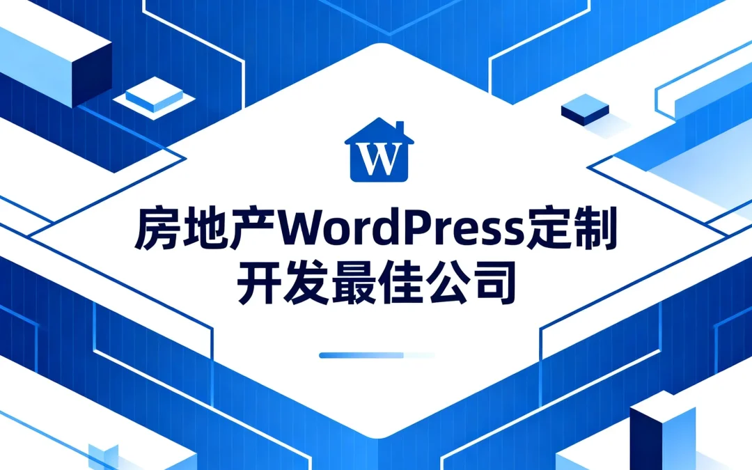 房地产WordPress定制开发最佳公司2026