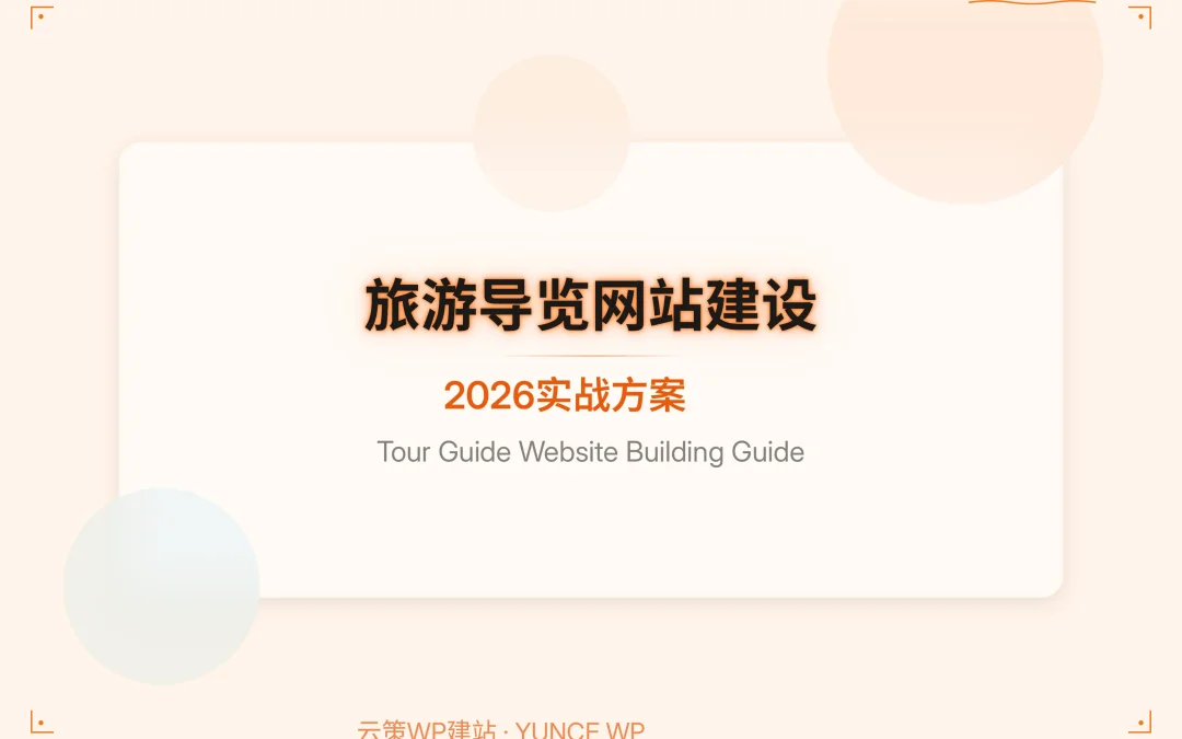 旅游导览网站建设:2026实战方案