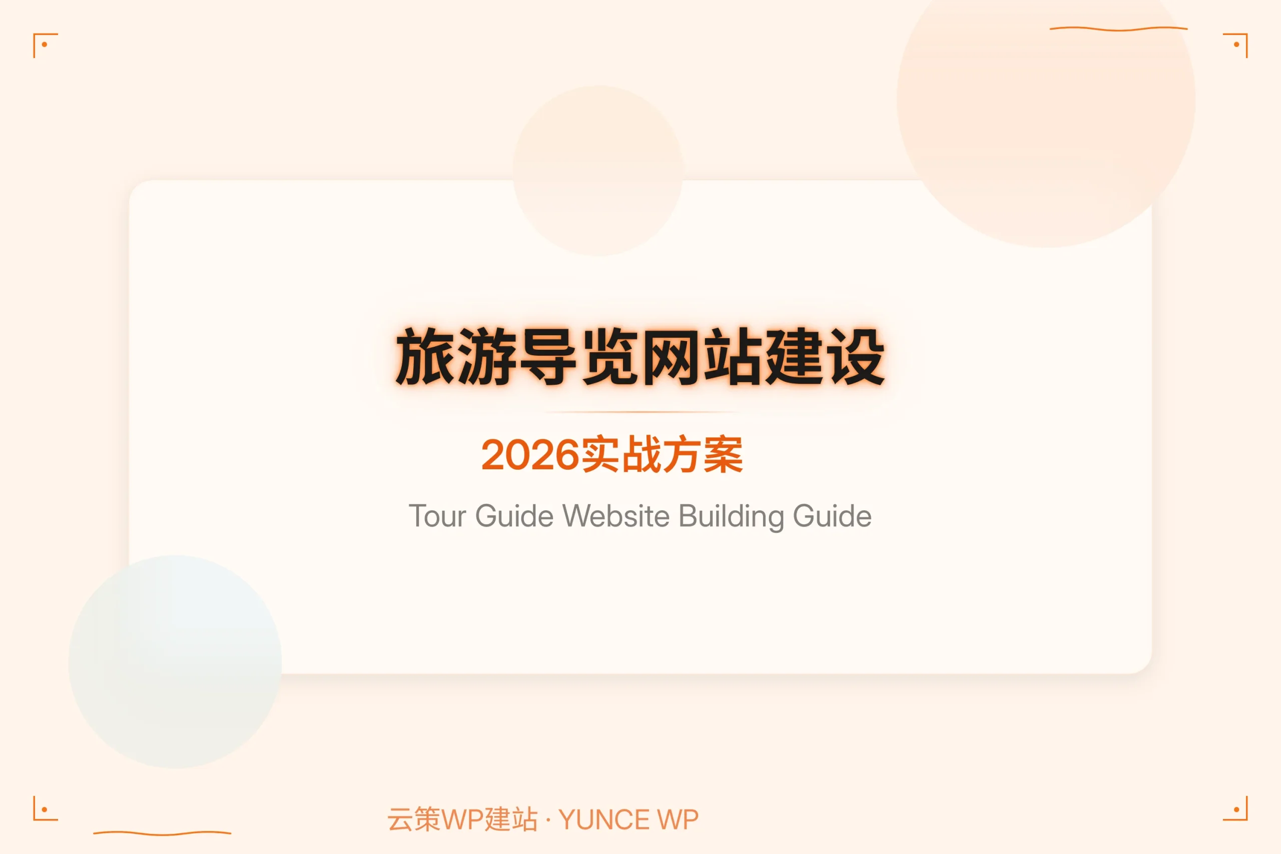 旅游导览网站建设:2026实战方案 旅游导览网站建设:2026实战方案