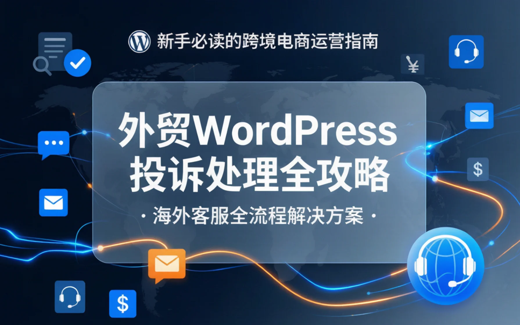 外贸wordpress投诉处理全攻略