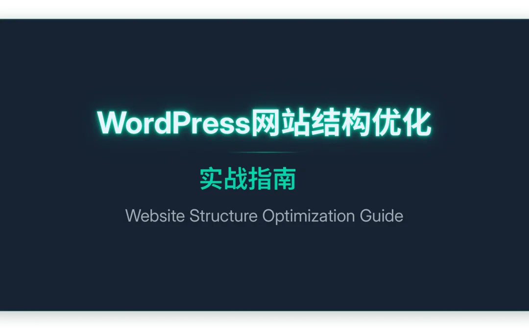 WordPress网站结构优化实战指南2026
