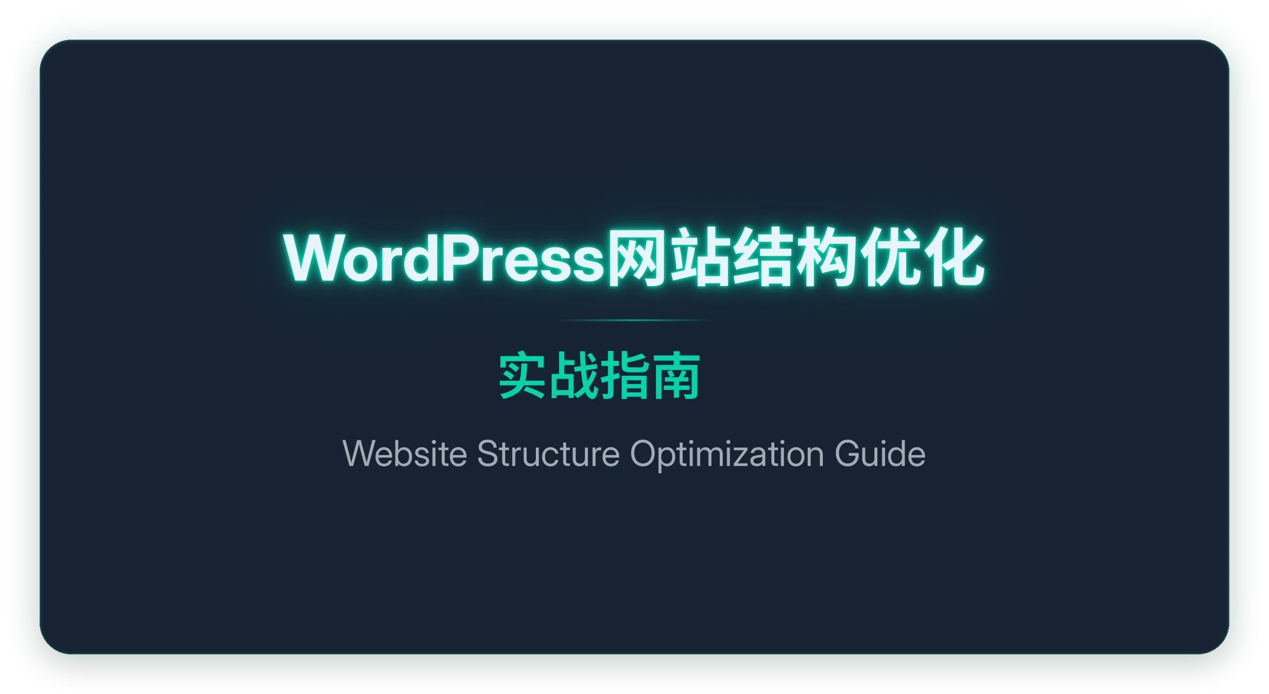 wordpress网站结构优化实战指南2026