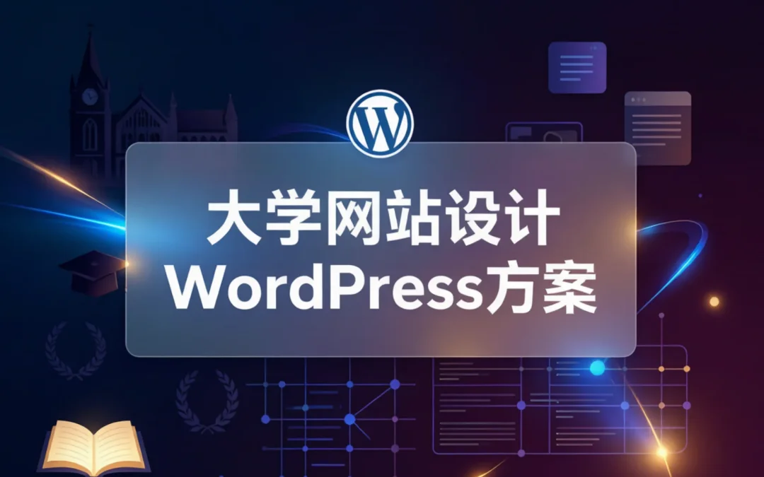 大学网站设计WordPress方案2026