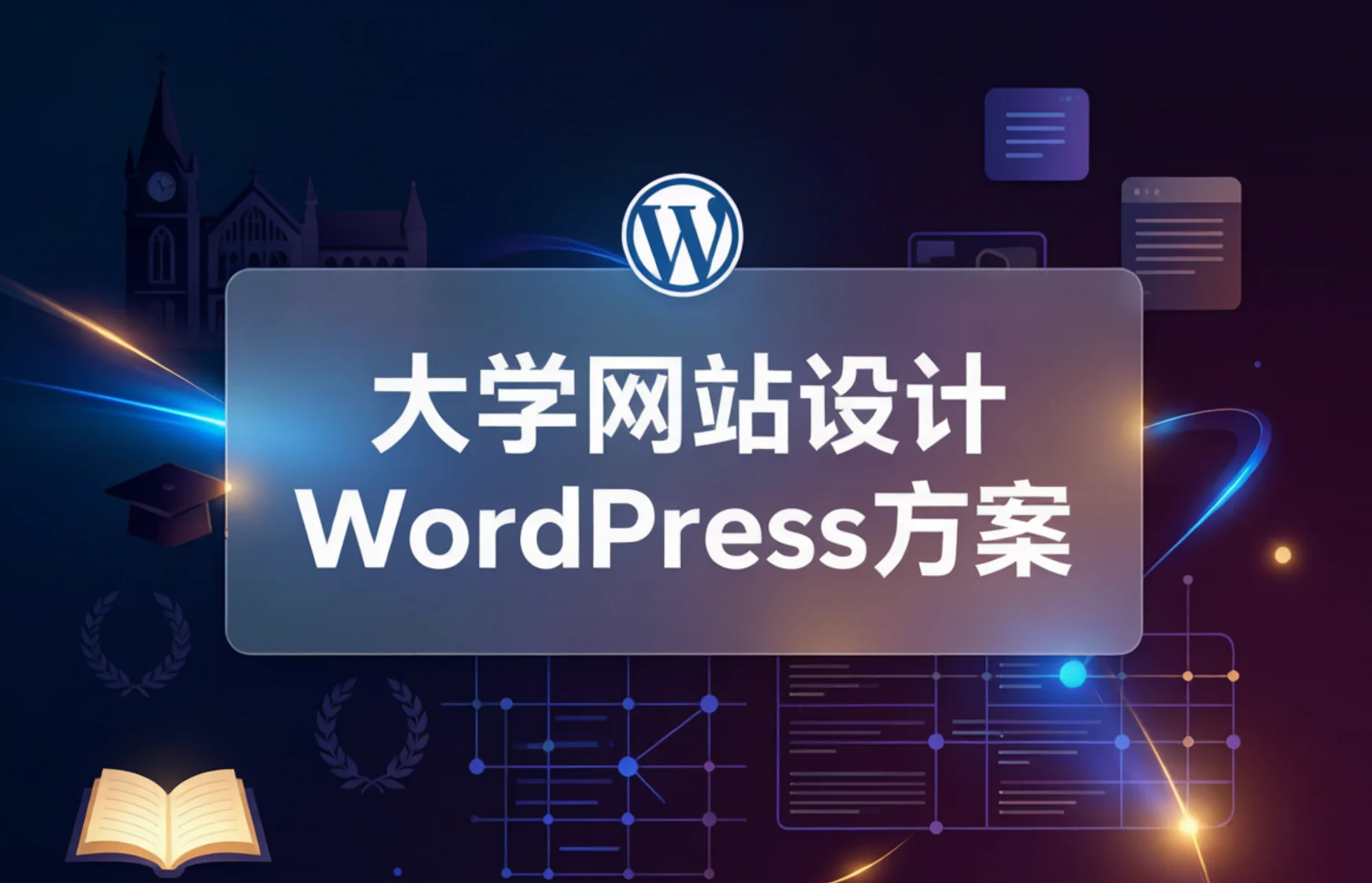 大学网站设计wordpress方案2026