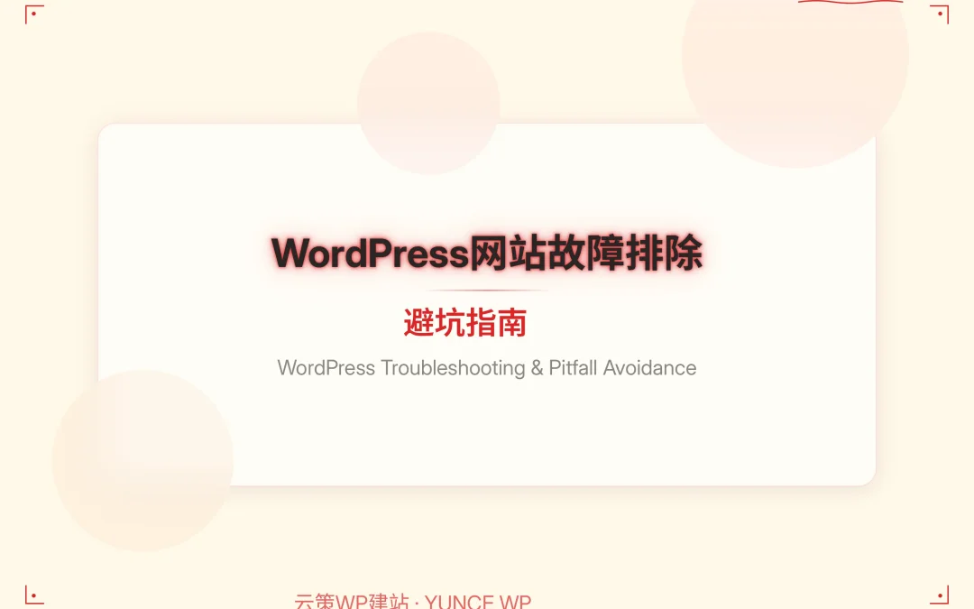 WordPress网站故障排除避坑指南2026
