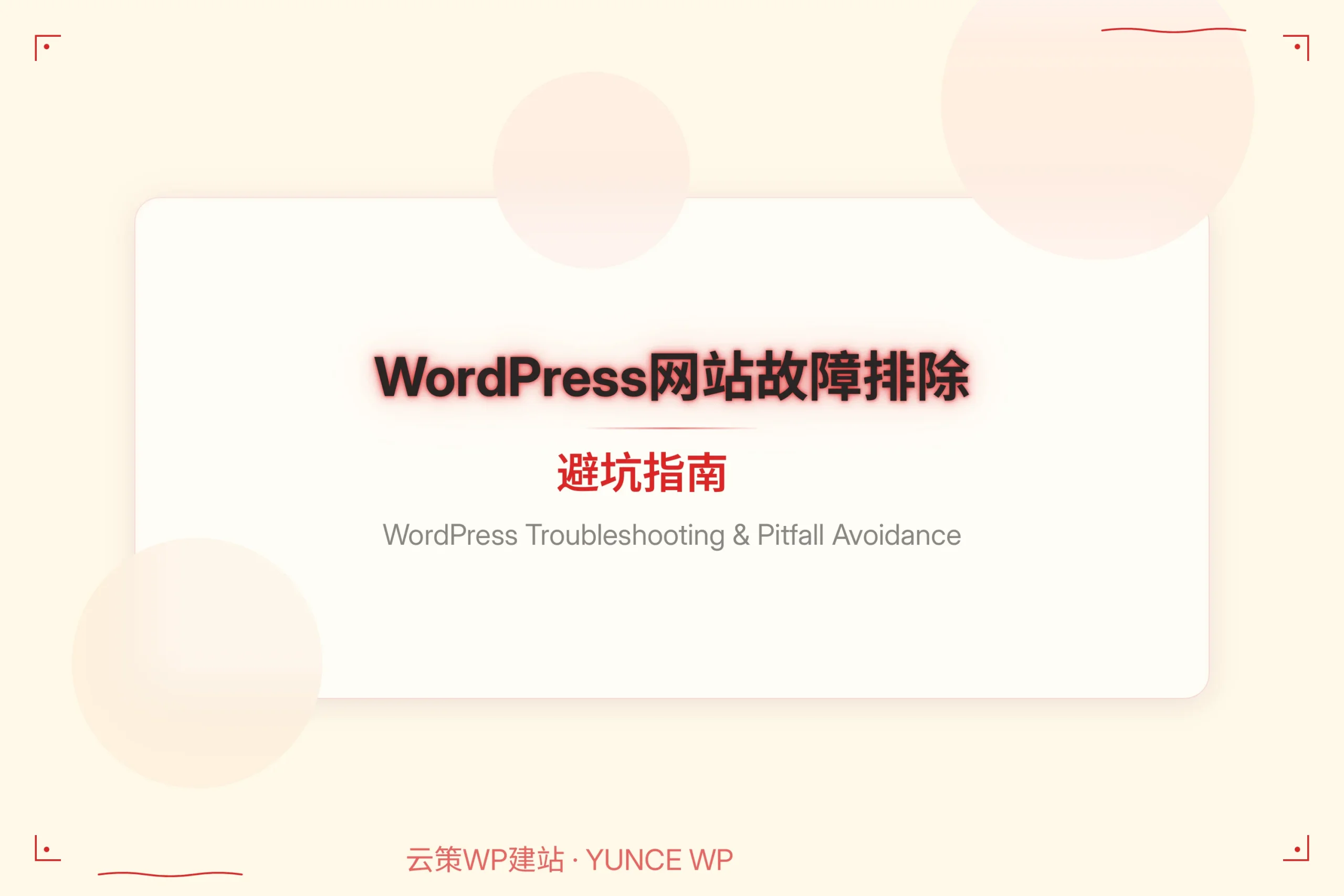 wordpress网站故障排除避坑指南2026 wordpress网站故障排除避坑指南2026