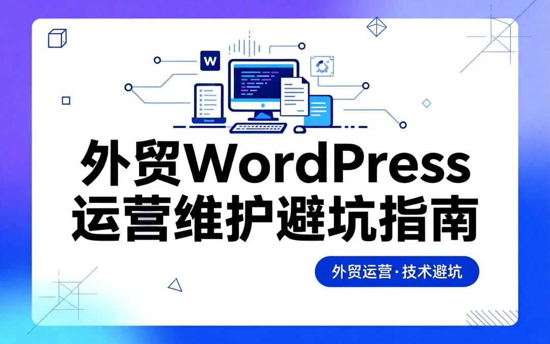 2026外贸WordPress运营维护避坑指南