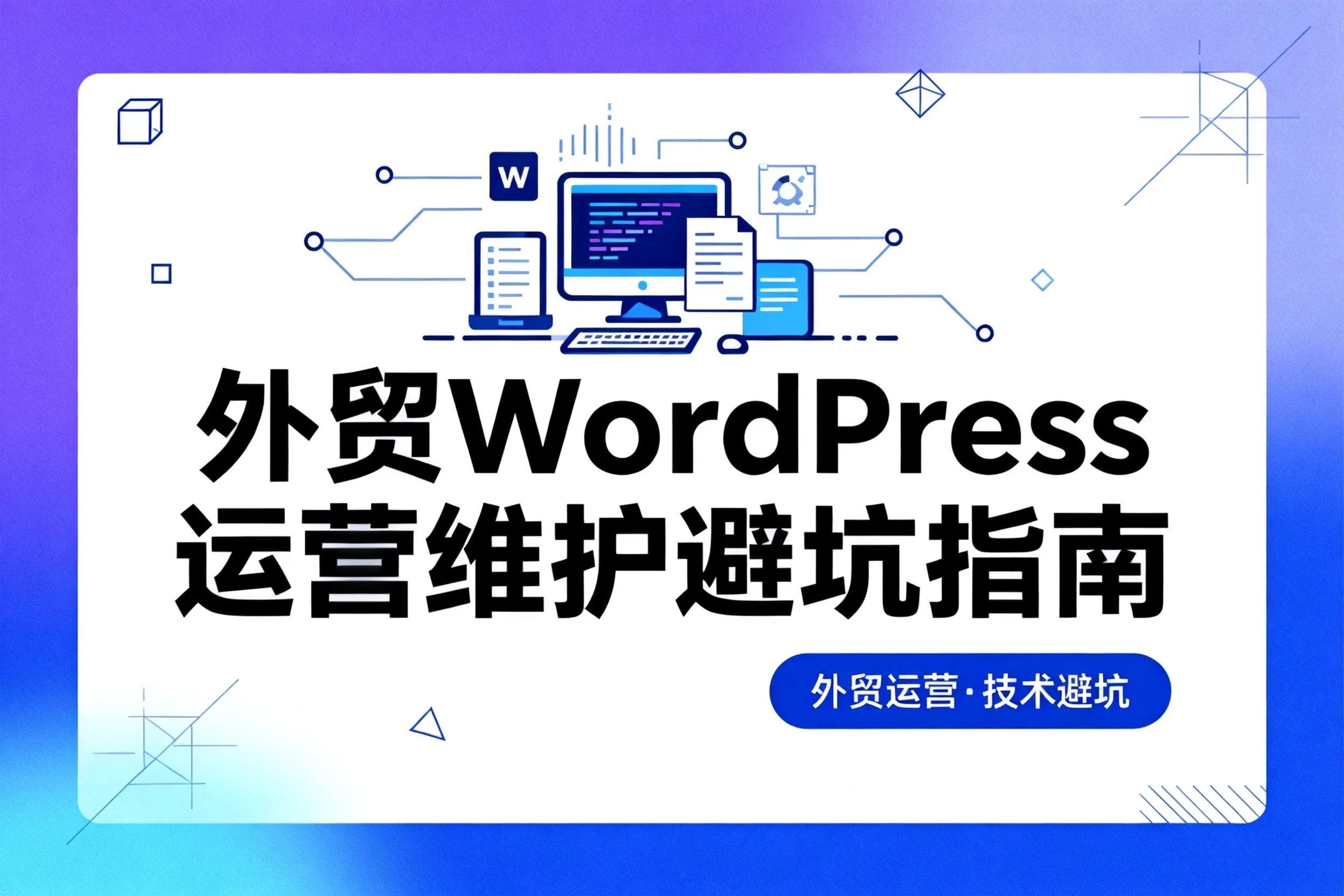 2026外贸wordpress运营维护避坑指南 2026外贸wordpress运营维护避坑指南