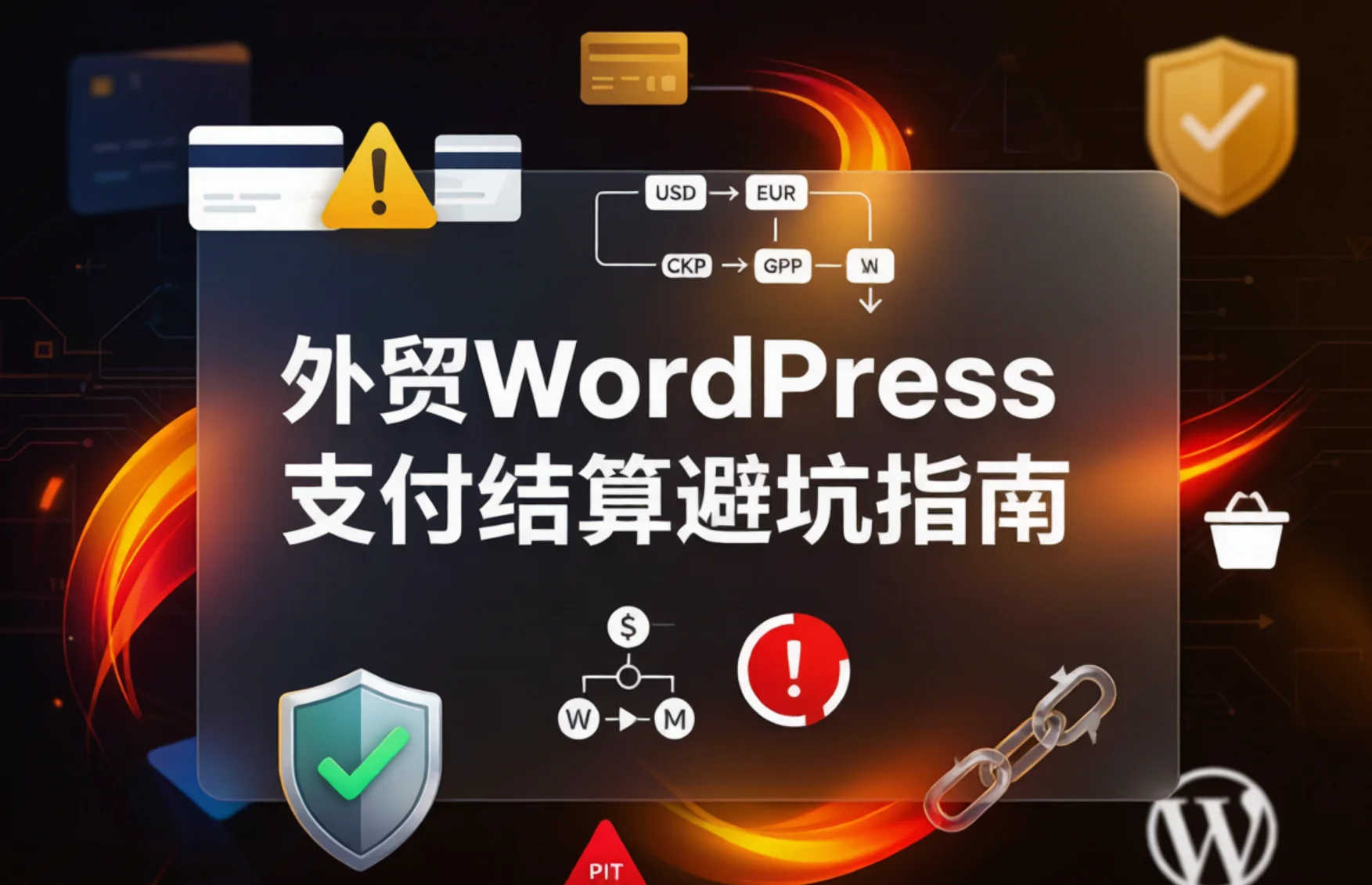 2026外贸wordpress支付结算避坑指南