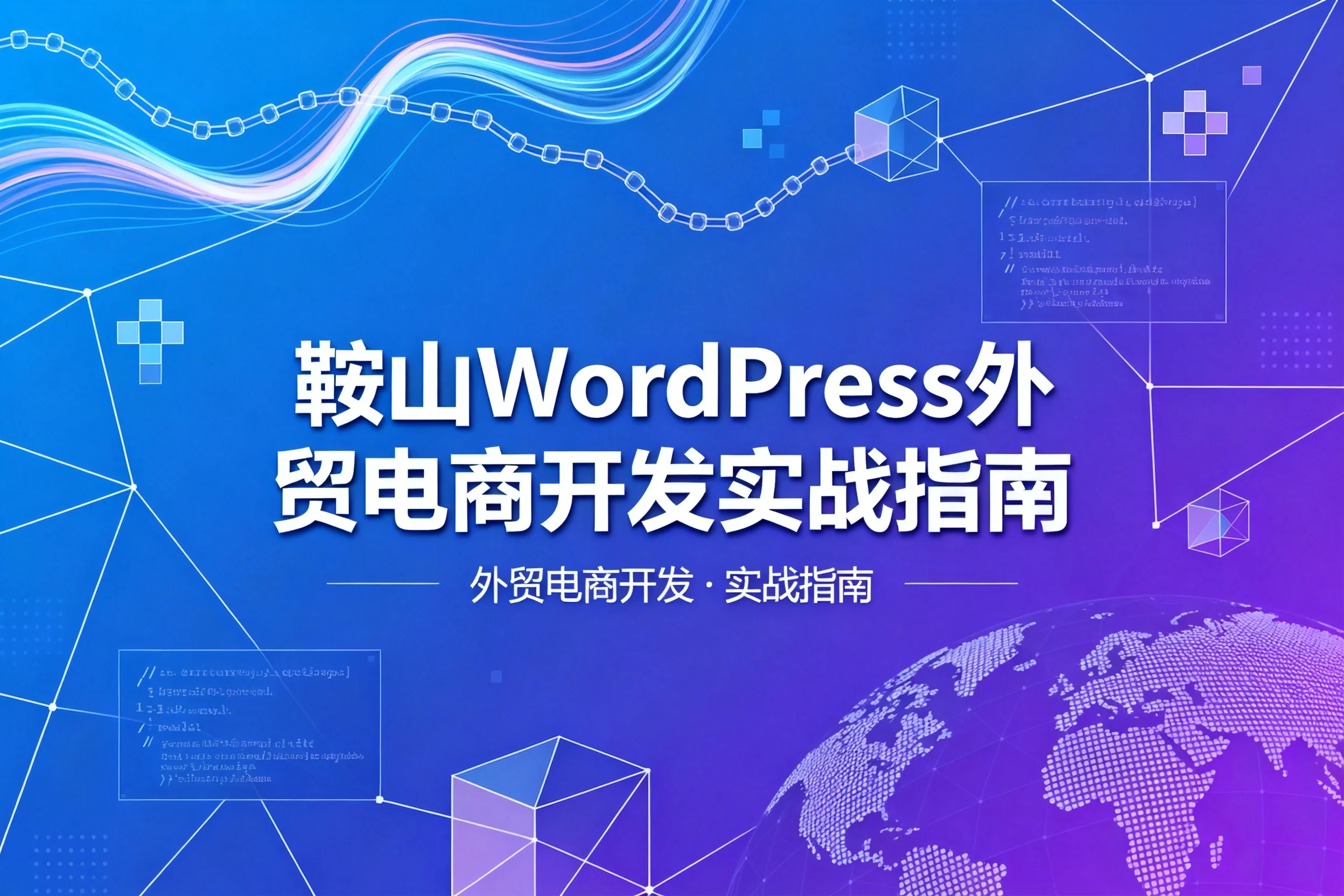 鞍山wordpress外贸电商开发2026实战指南