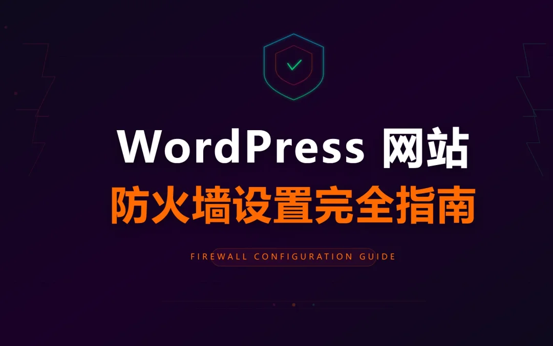 2026年WordPress网站防火墙设置完全指南