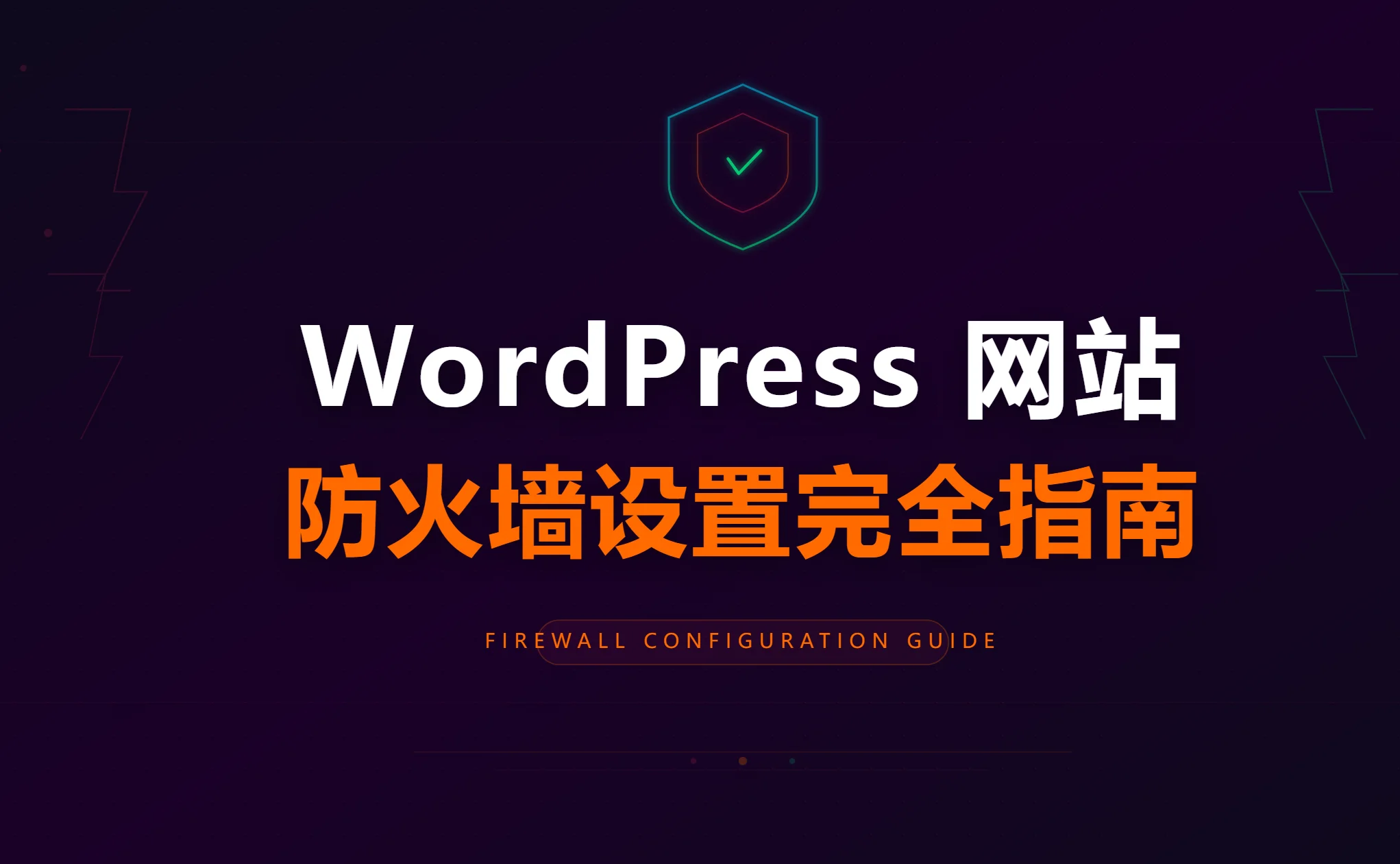2026年wordpress网站防火墙设置完全指南