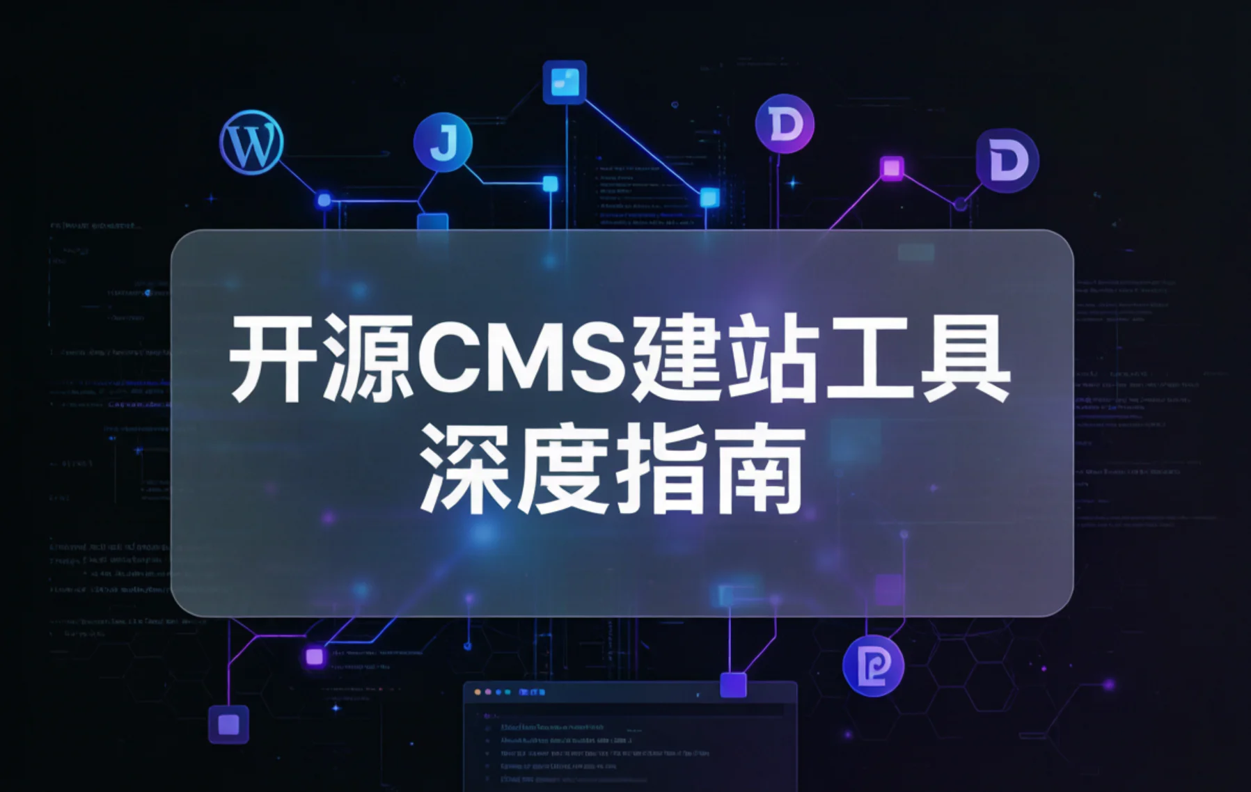 2026开源cms建站工具深度指南