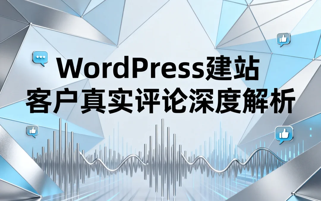2026年WordPress建站客户真实评论深度解析