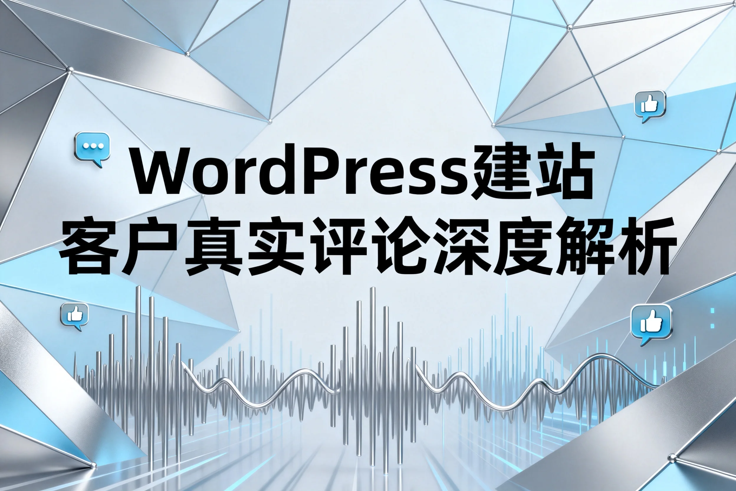 2026年wordpress建站客户真实评论深度解析