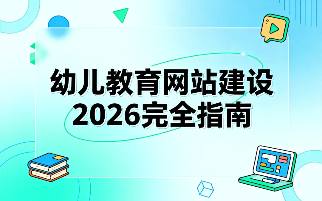 幼儿教育网站建设2026完全指南