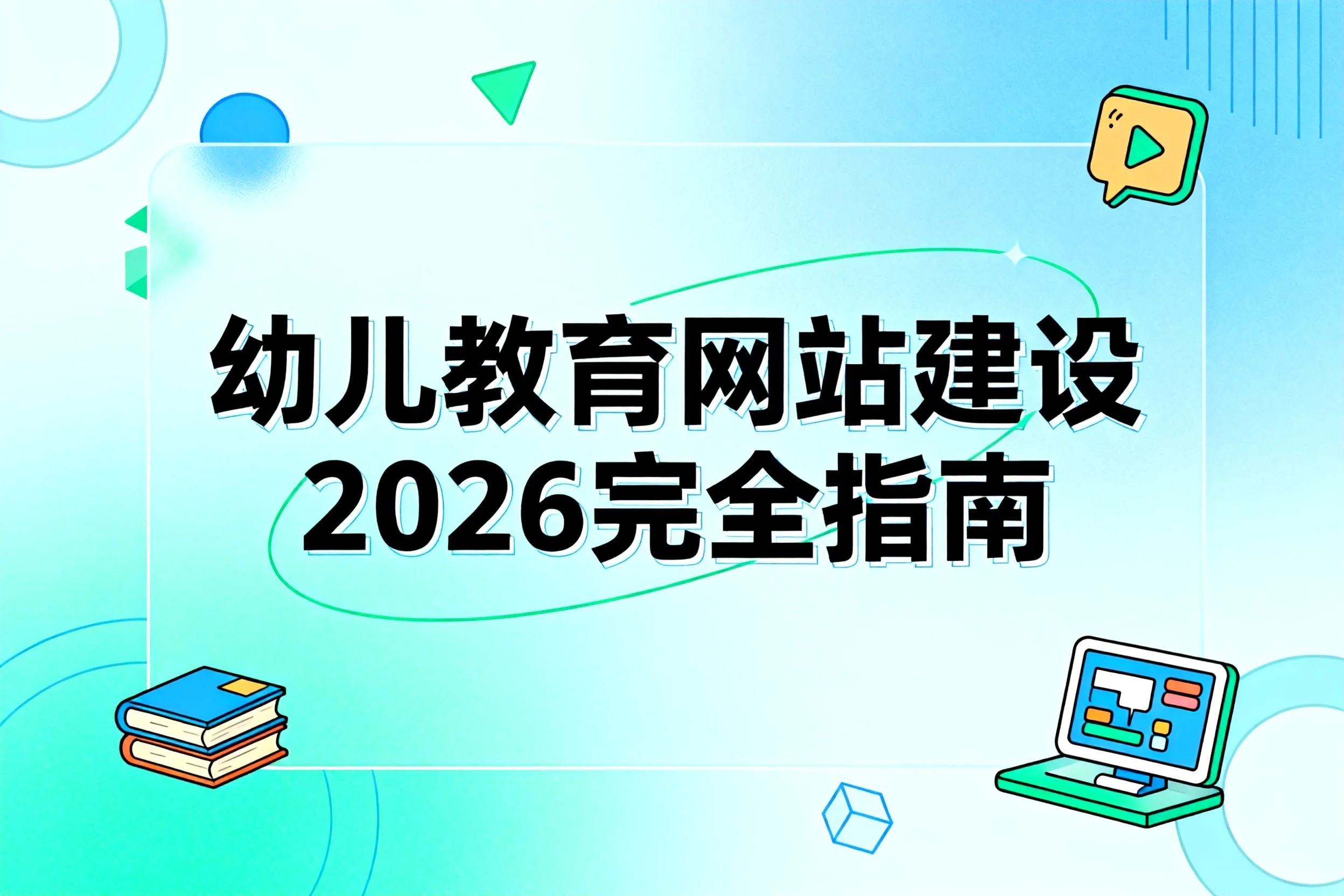 幼儿教育网站建设2026完全指南