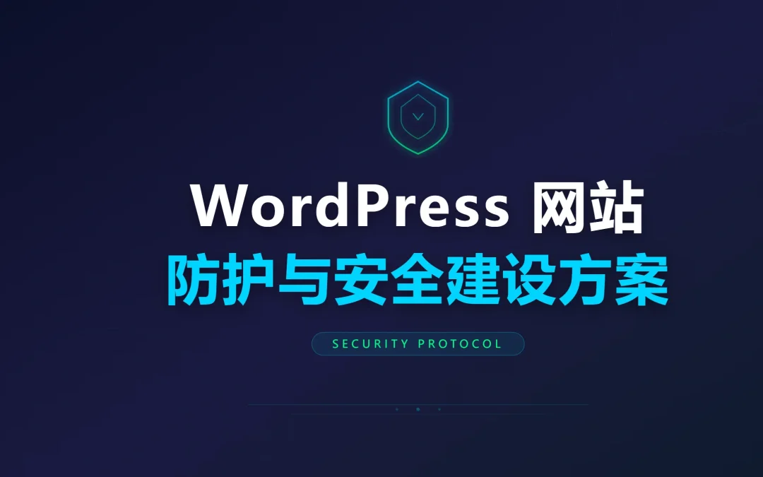 2026年WordPress网站防护与安全建设方案