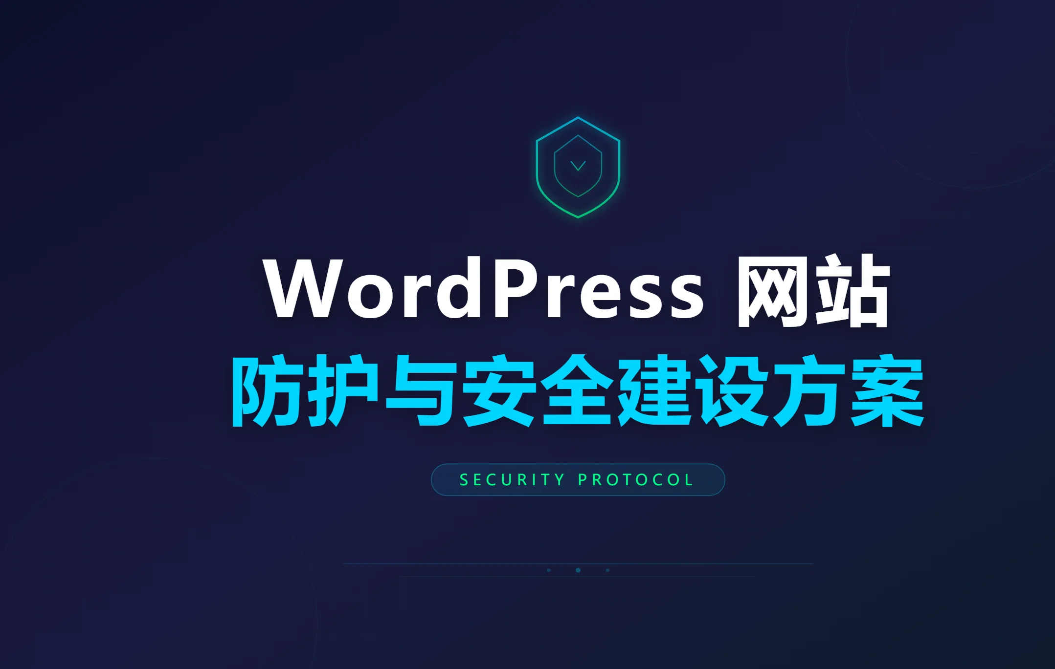 2026年wordpress网站防护与安全建设方案 2026年wordpress网站防护与安全建设方案
