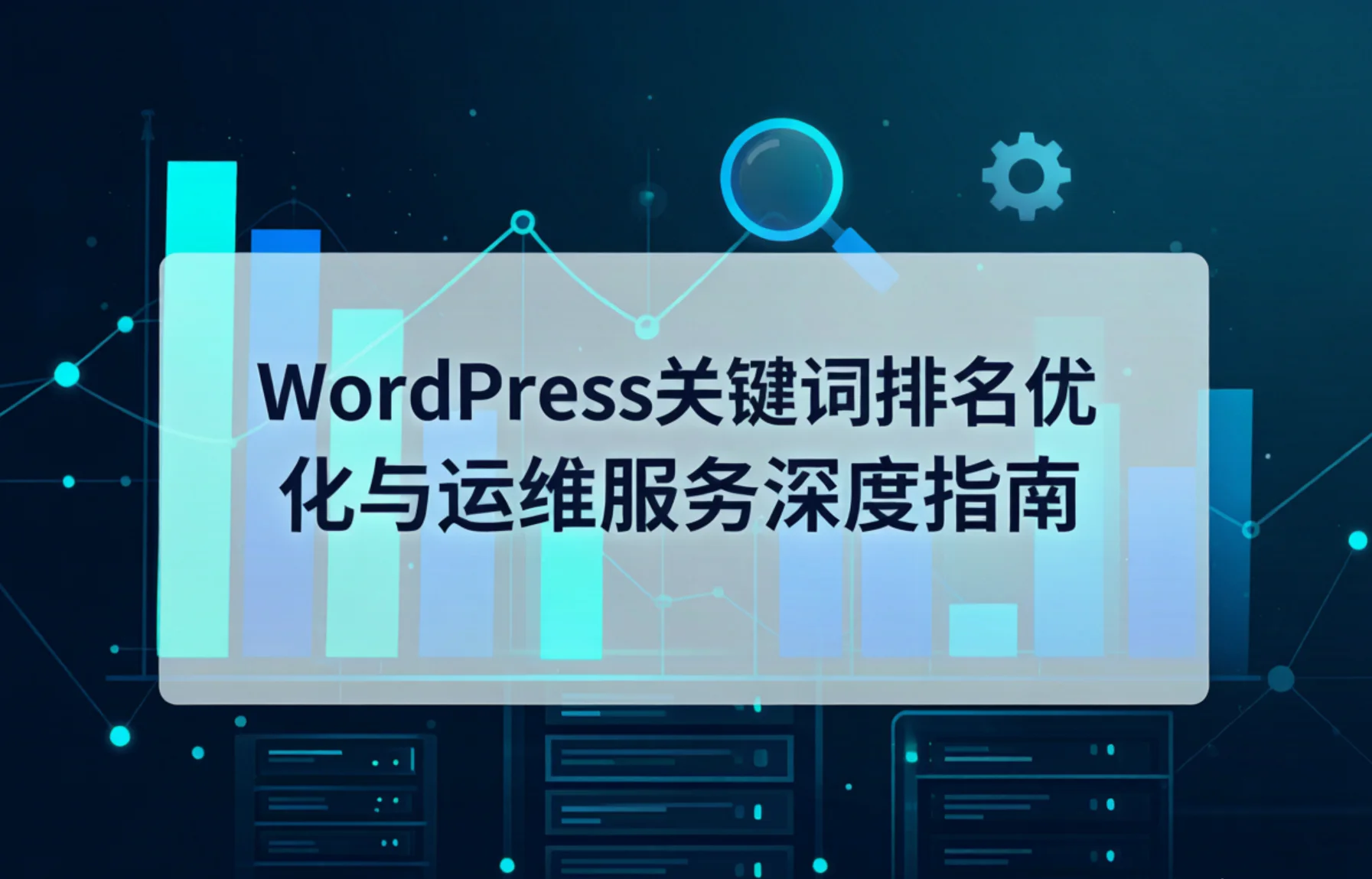 wordpress关键词排名优化与运维服务深度指南2026