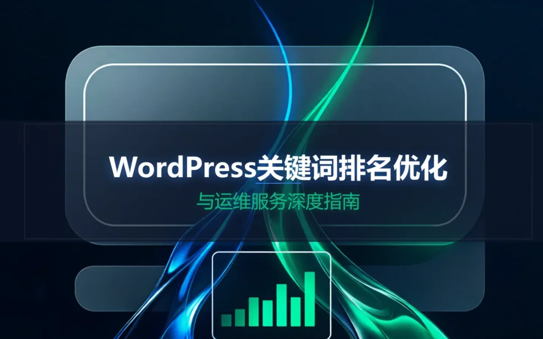 WordPress关键词排名优化与运维服务深度指南2026