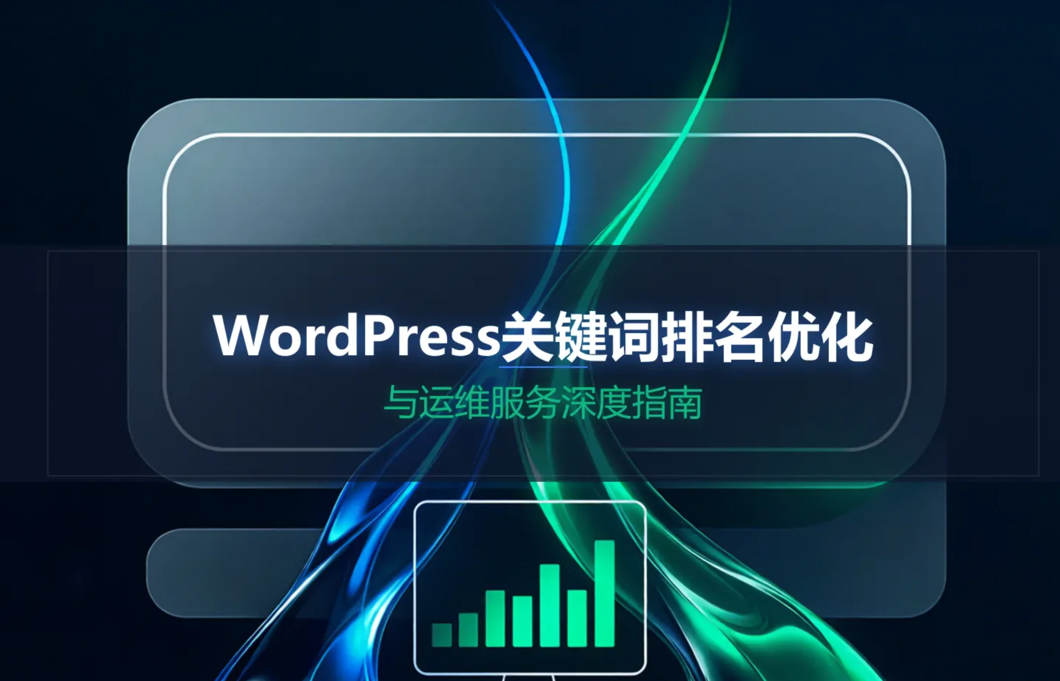 wordpress关键词排名优化与运维服务深度指南2026