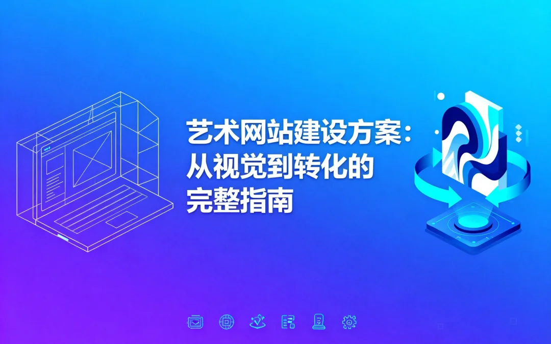 艺术网站建设方案2026：从视觉到转化的完整指南
