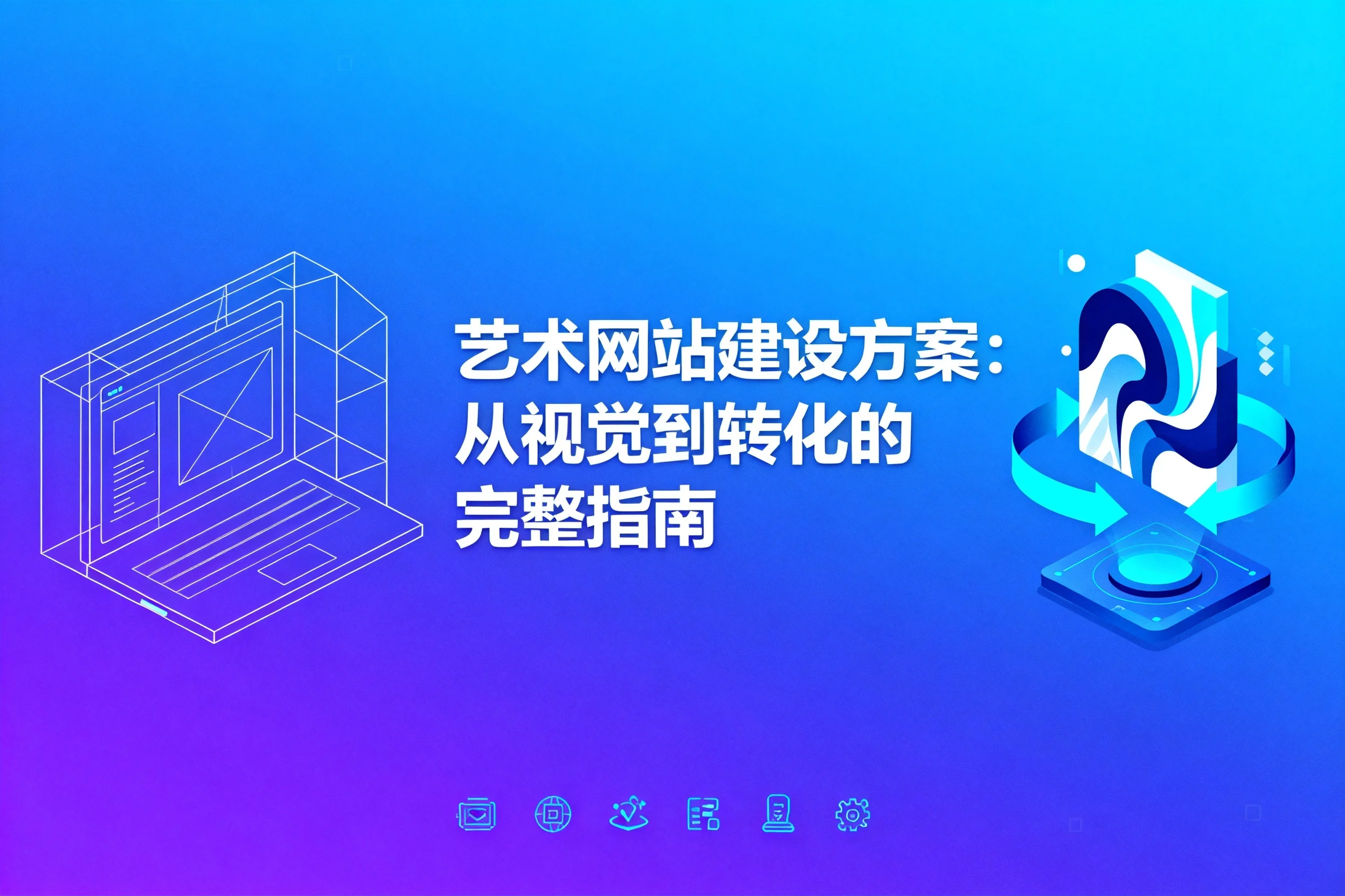 艺术网站建设方案2026:从视觉到转化的完整指南 艺术网站建设方案2026:从视觉到转化的完整指南