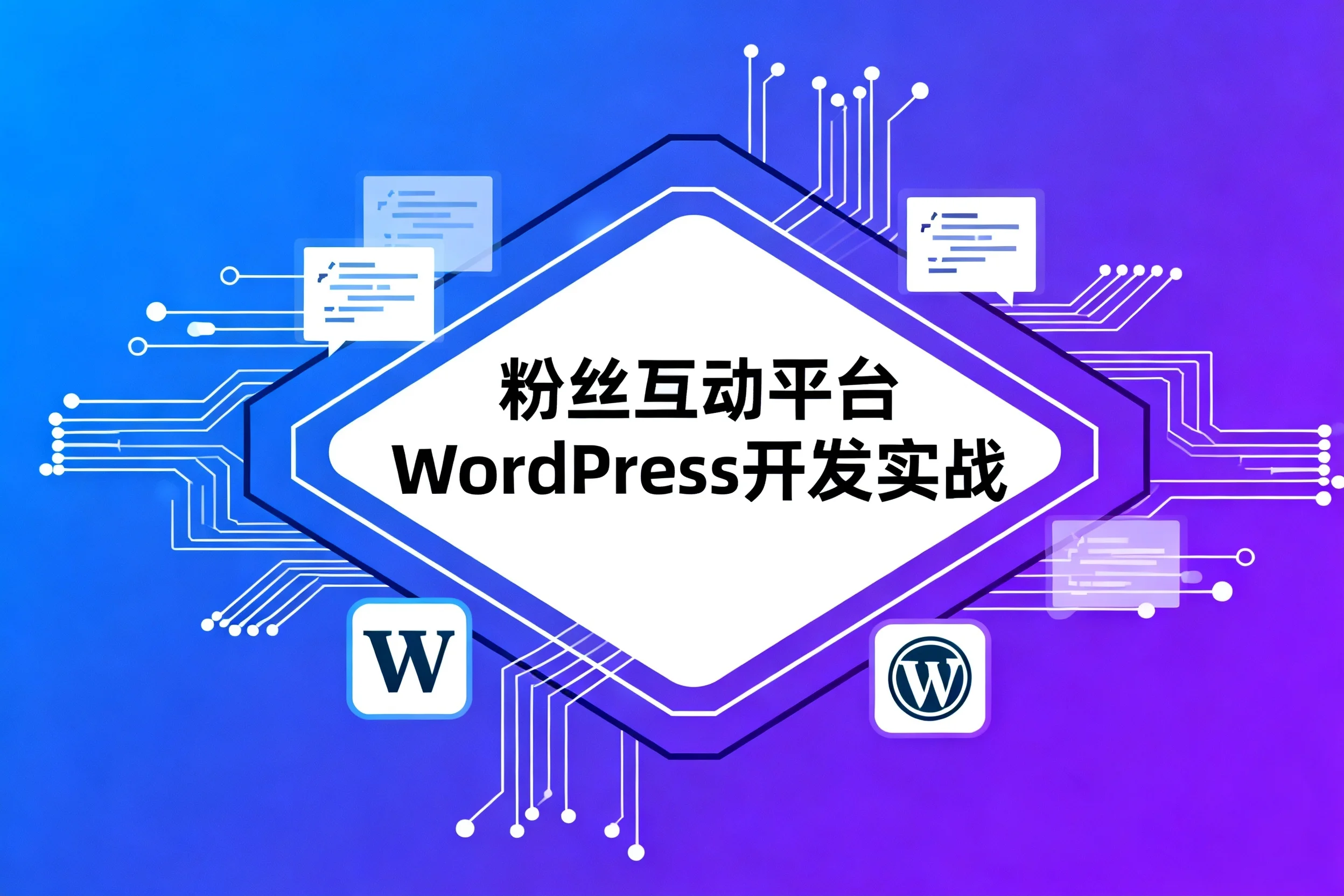2026粉丝互动平台wordpress开发实战