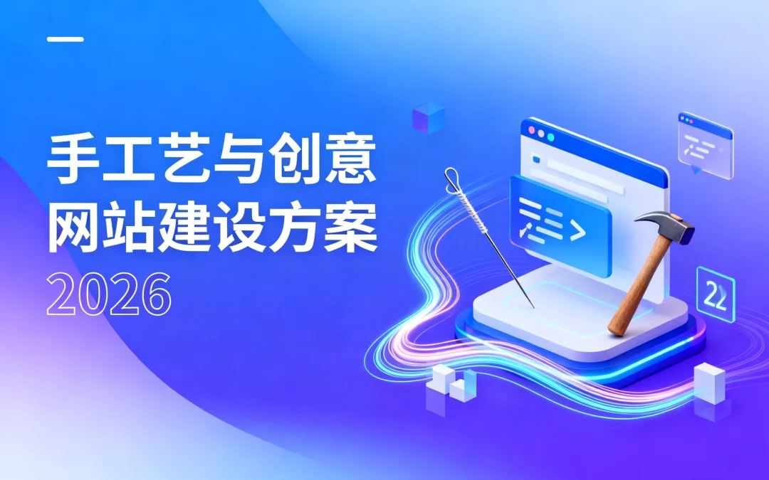 手工艺与创意网站建设方案2026