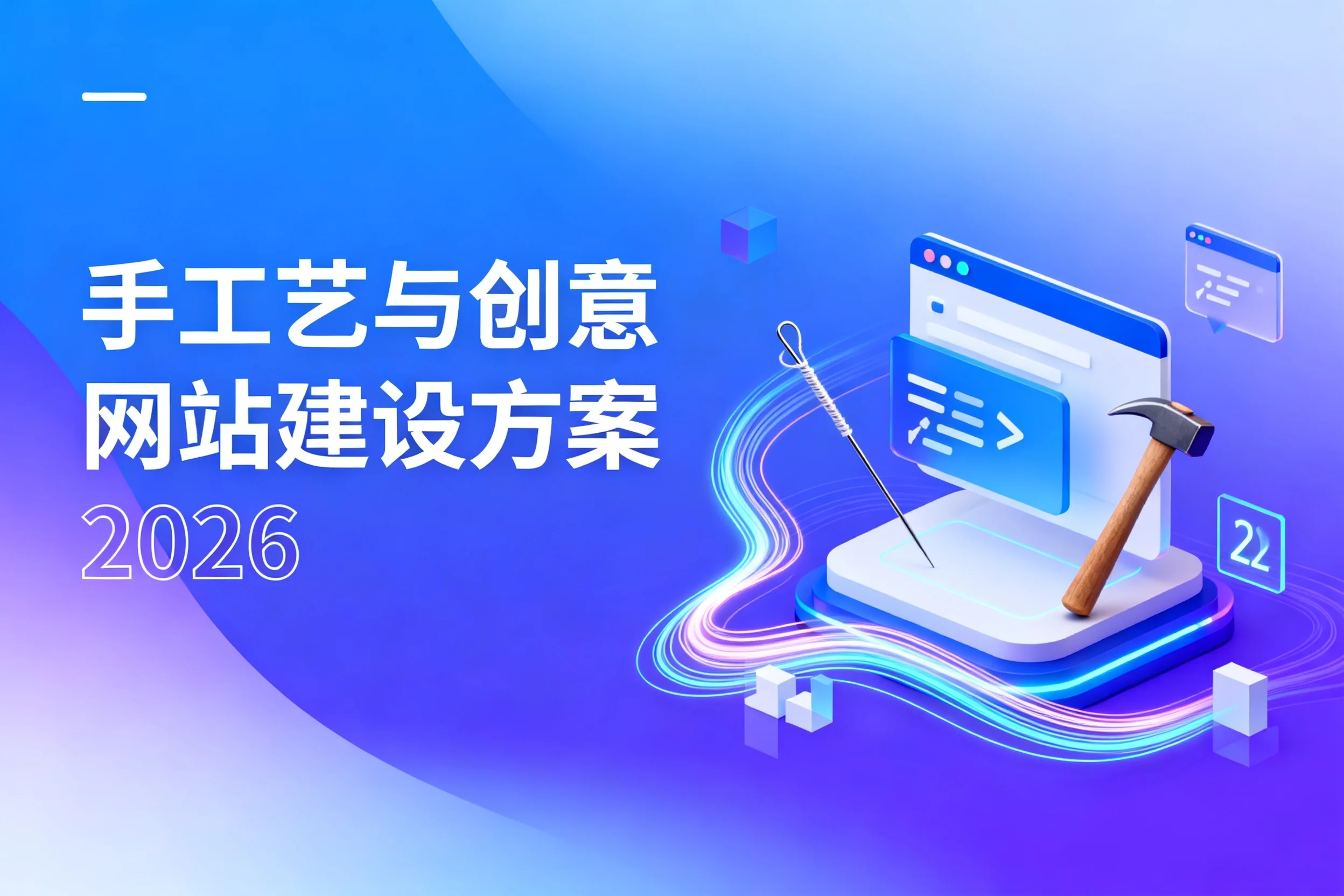 手工艺与创意网站建设方案2026