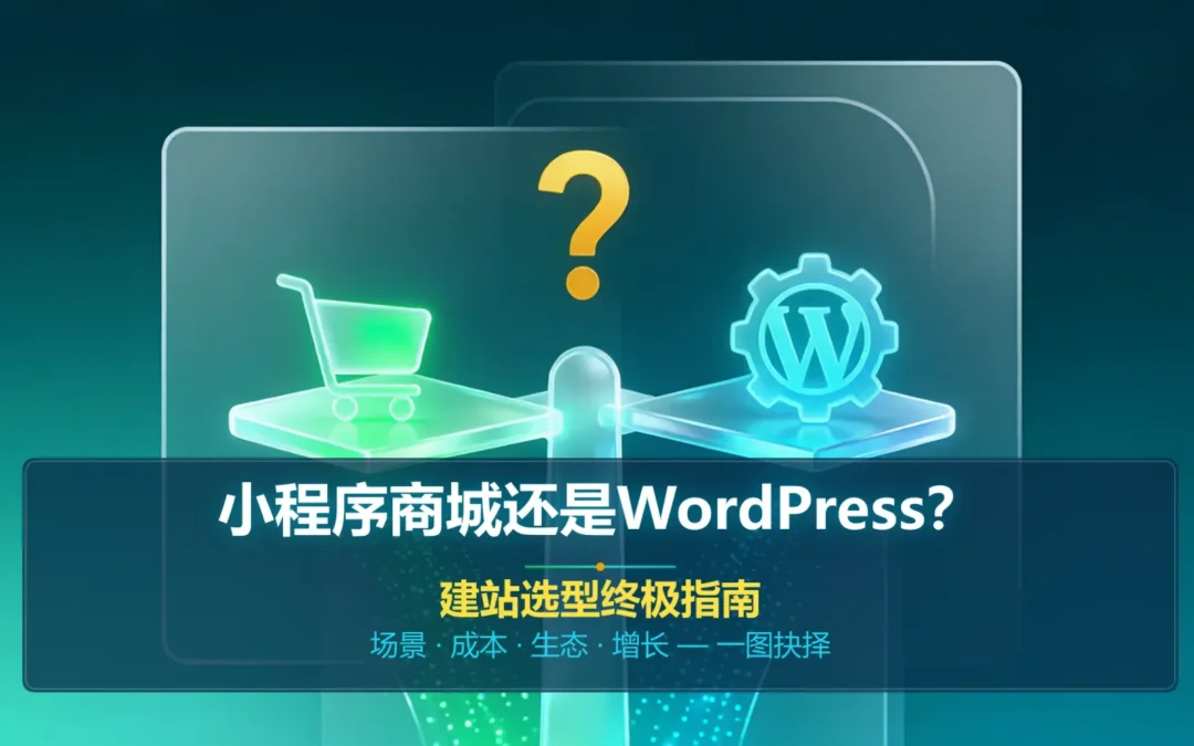 小程序商城还是WordPress?2026年建站选型终极指南