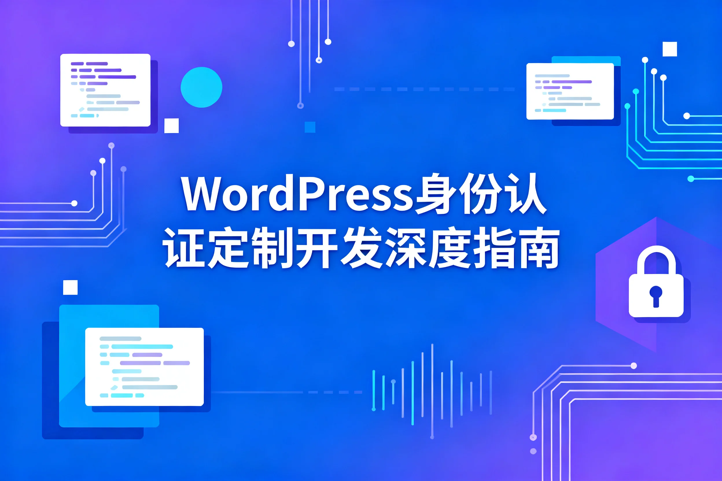 2026年wordpress身份认证定制开发深度指南